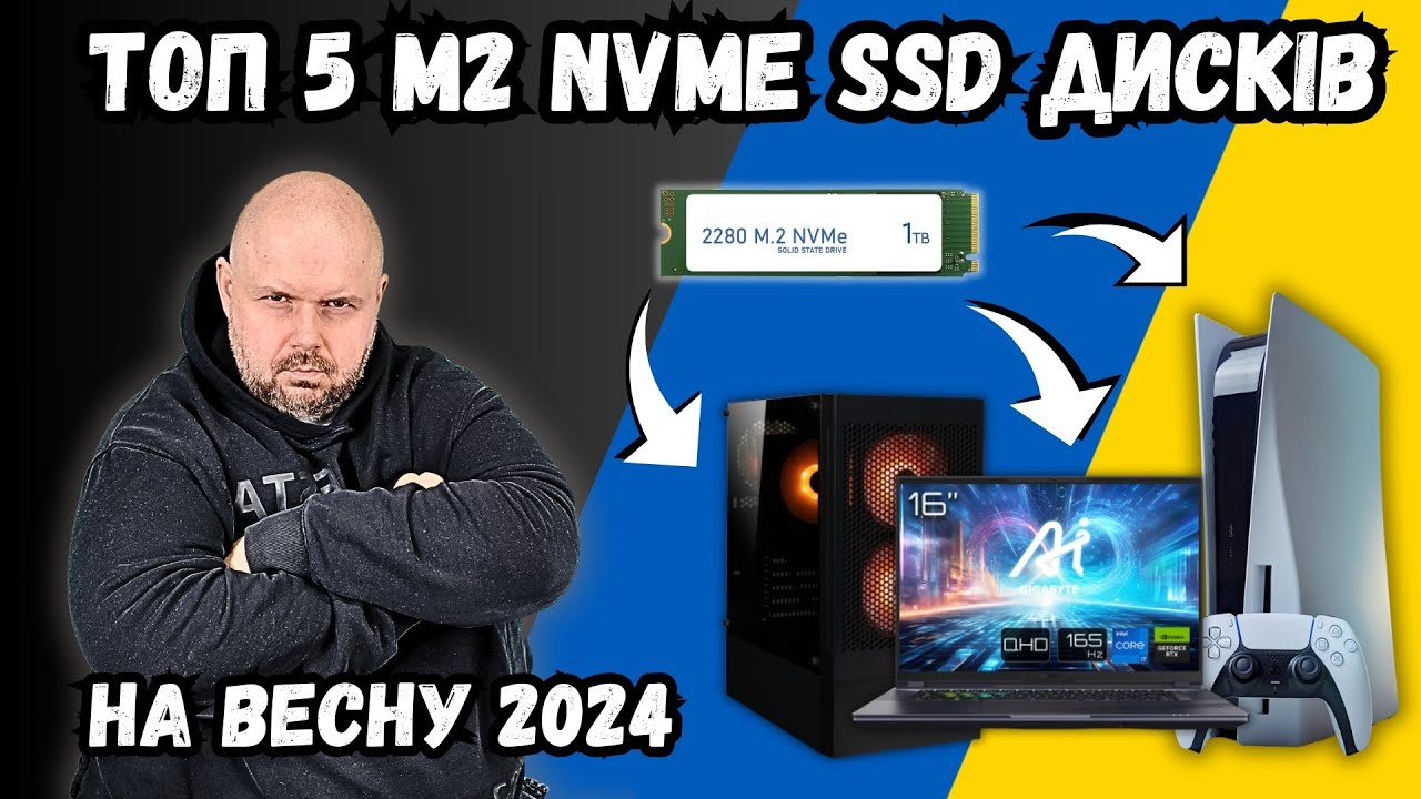 ТОП 5 КРУТИХ M2 NVME SSD ДЛЯ КОМП'ЮТЕРІВ, НОУТБУКІВ, PLAYSTATION 5 І ЗОВНІШНІХ КИШЕНЬ НА ВЕСНУ 2024