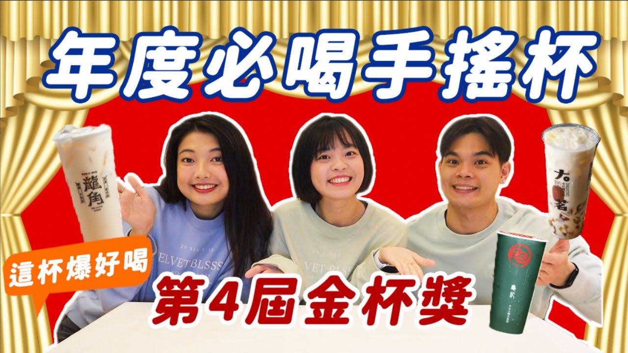 年度必喝手搖杯🏆第四屆金杯獎得獎的是...這杯今年不能錯過✨