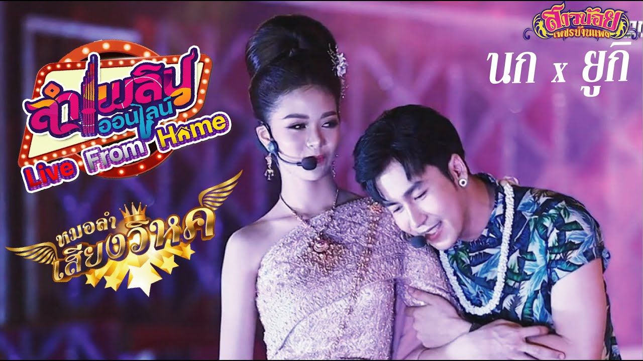 คู่จิ้นสุดฟินเว่อร์ น้องยูกิ เพ็ญผกา x นก พงศกร (สาวน้อยเสียงวิหค) ลำเพลินออนไลน์ไลฟ์สดกลุ่มปิด