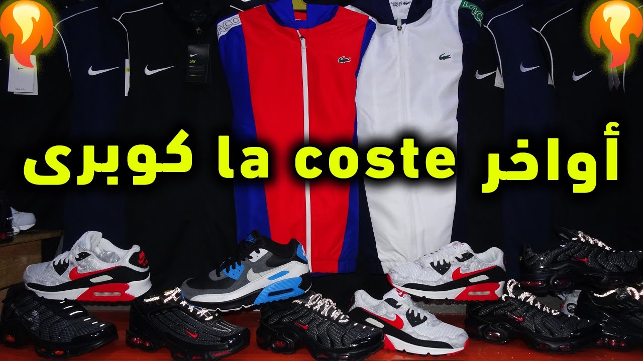 أواخر القريعة la coste كوبرى Tn أوريجينال سورفيط nike 2022 ديما الجديد