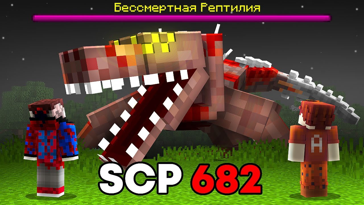 😱Я Добавил SCP НЕУЯЗВИМУЮ РЕПТИЛИЮ и Он УМЕЕТ РАЗГОВАРИВАТЬ.. САМЫЙ СТРАШНЫЙ МОД SCP-682