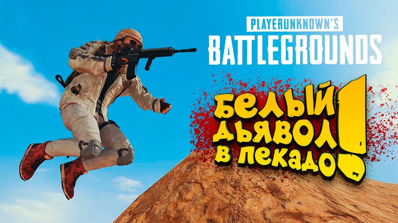 БЕЛЫЙ ДЬЯВОЛ В ПЕКАДО!   Battlegrounds