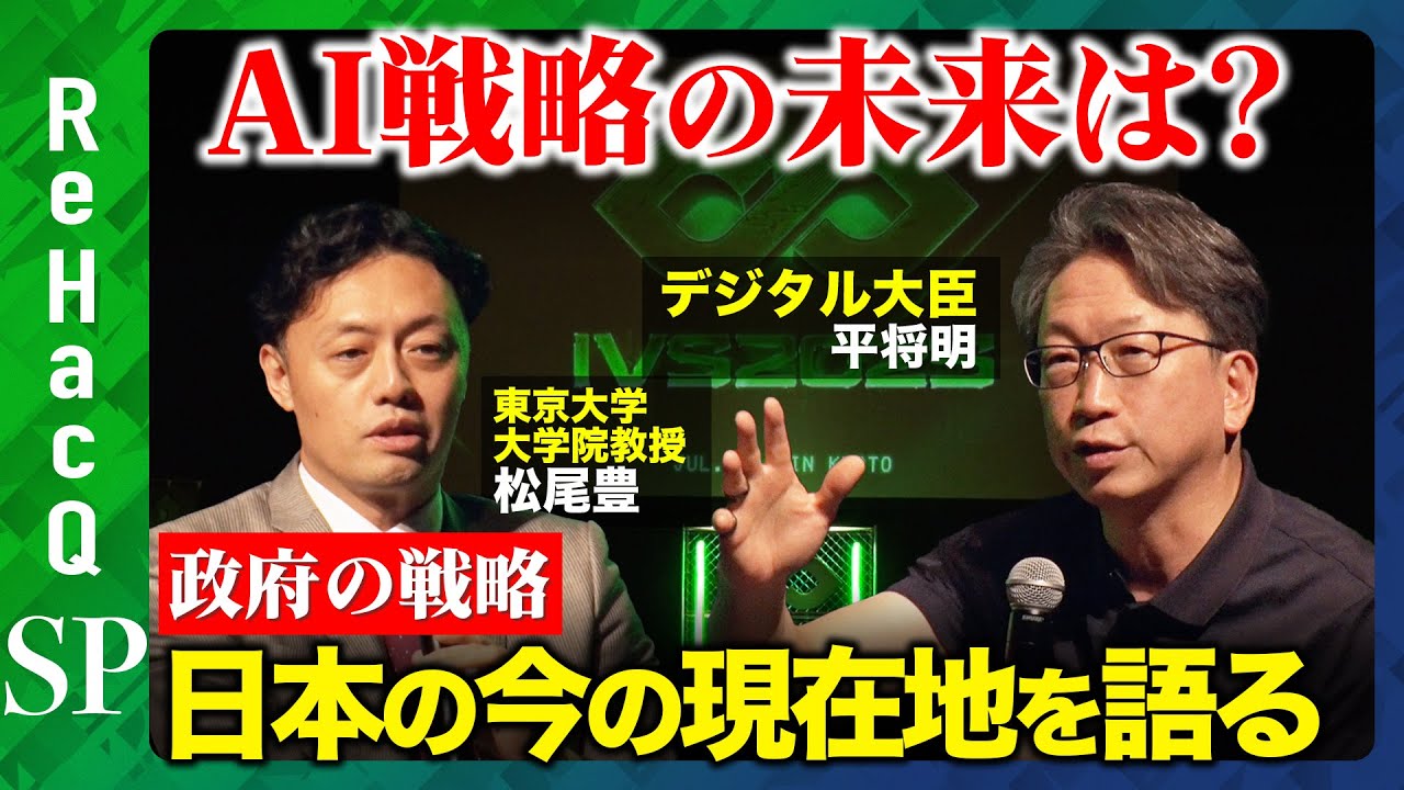 【松尾豊vs平将明】日本は世界一!?AI戦略どうすべき?【東大教授vsデジタル大臣】