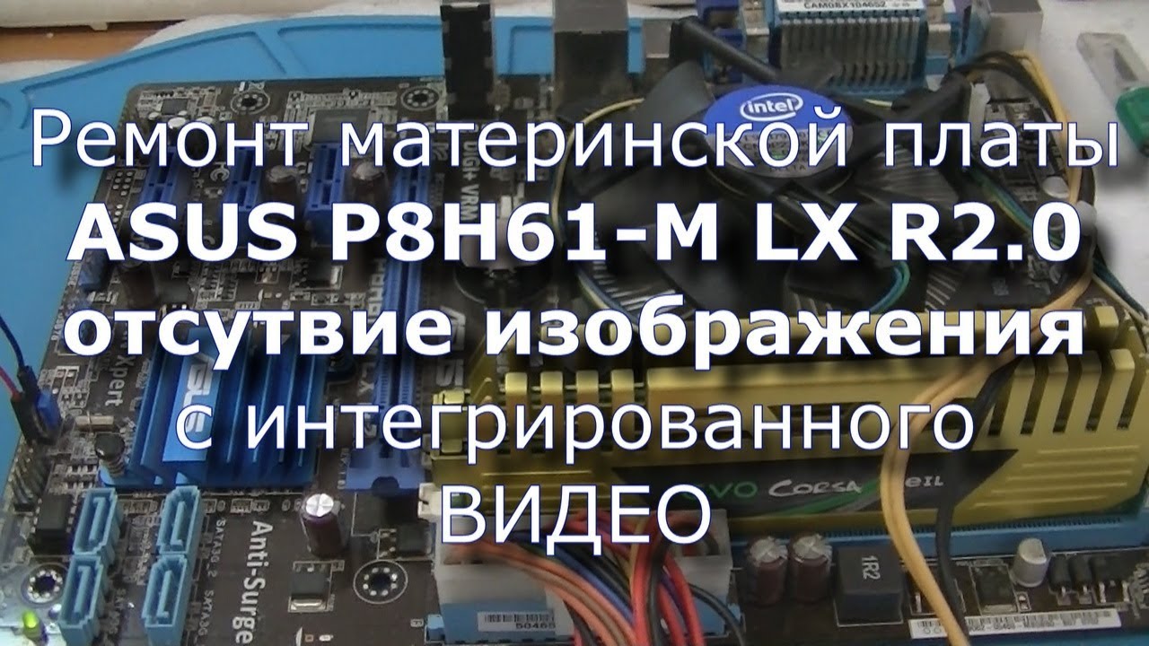 ASUS P8H61-M LX R2 0   Отсутствие встроенного (интегрированного) видео