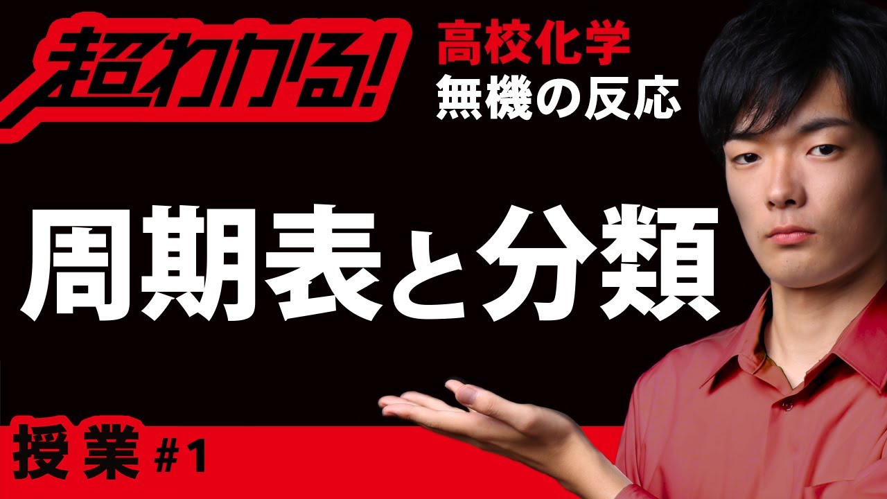 周期表と元素の分類【高校化学】無機の反応原理#1