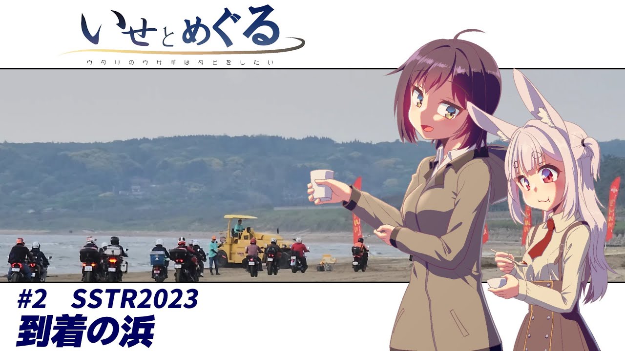 【SSTR2023】いせとめぐる ＃2　到着の浜【XSR155/車載動画】