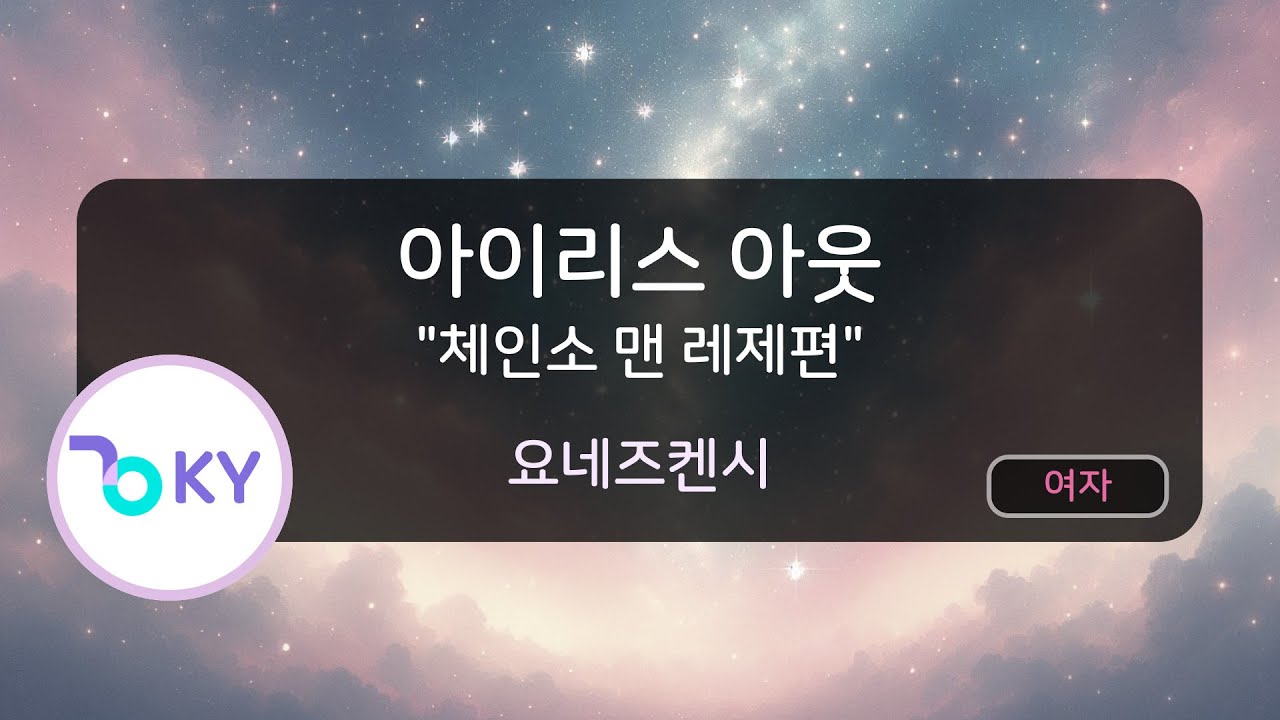 [여자키] 아이리스 아웃 
