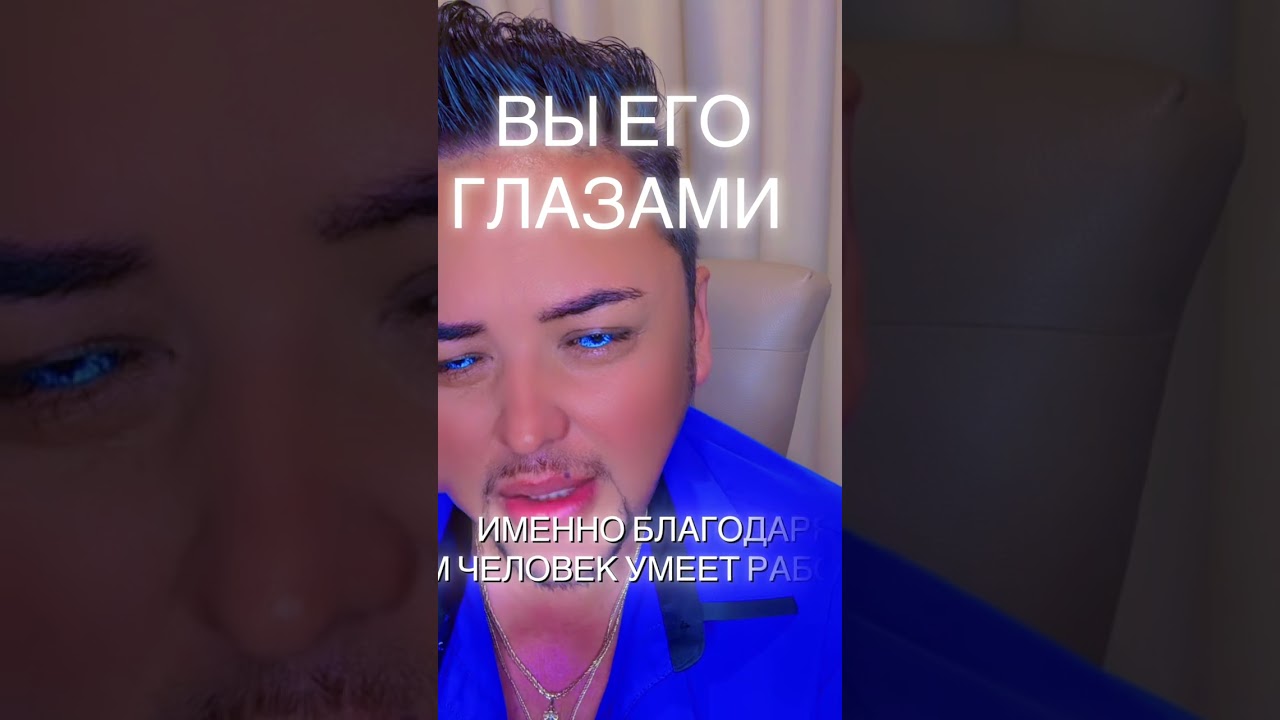 Вы его глазами 🕊️