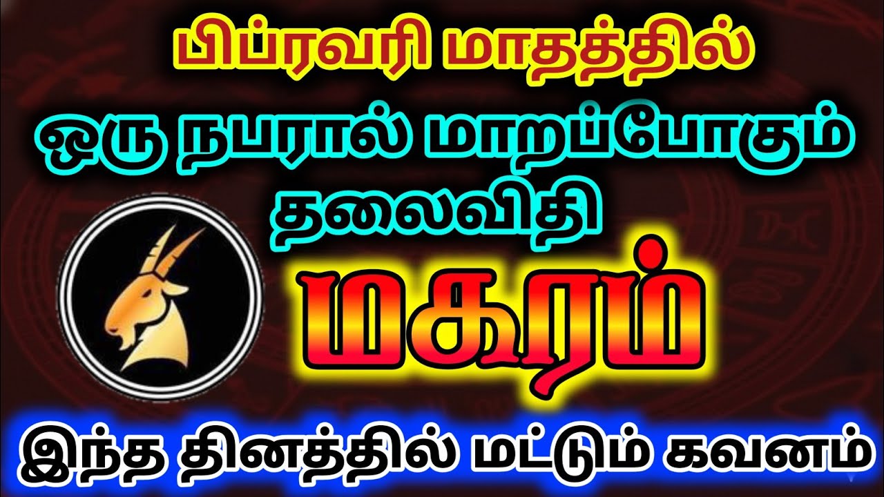 மகரம் பிப்ரவரி மாத பலன் 2026/february matha rasipalan magaram/