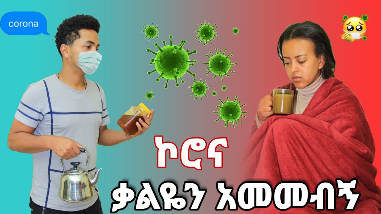ወይኔ ባላሰብነው ወቅት የቃልን ፈገግታ ነጠቀን