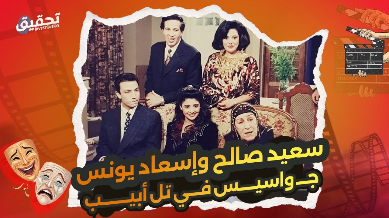 مسلسل الحفار وقصة الجاسوسة إنشراح.. سر اختيار سعيد صالح وإسعاد يونس وأزمة وفاة المخرج نور الدمرداش
