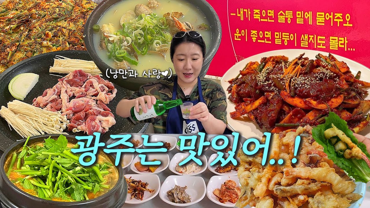 나 광주랑 결혼할래!!! 태화오리탕 나노포차 생새우회 해남식당 행복한 와그너 옛집 광주 먹방 브이로그
