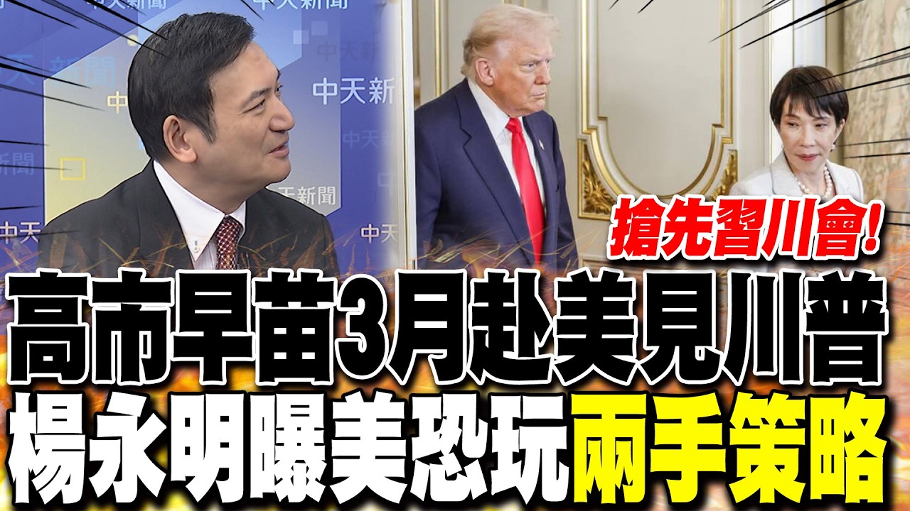 搶先習川會!高市早苗3月赴美見川普 楊永明曝美恐玩