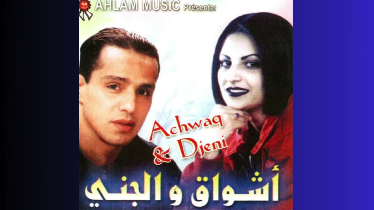 Omar Jenni Et Ashwak - T3ango Godami - عمر الجني و اشواق