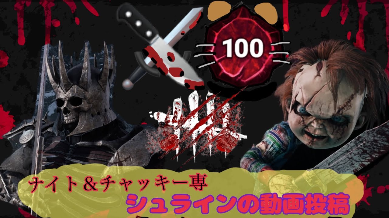 【DBD】シュラインのナイ活 inラクーン西