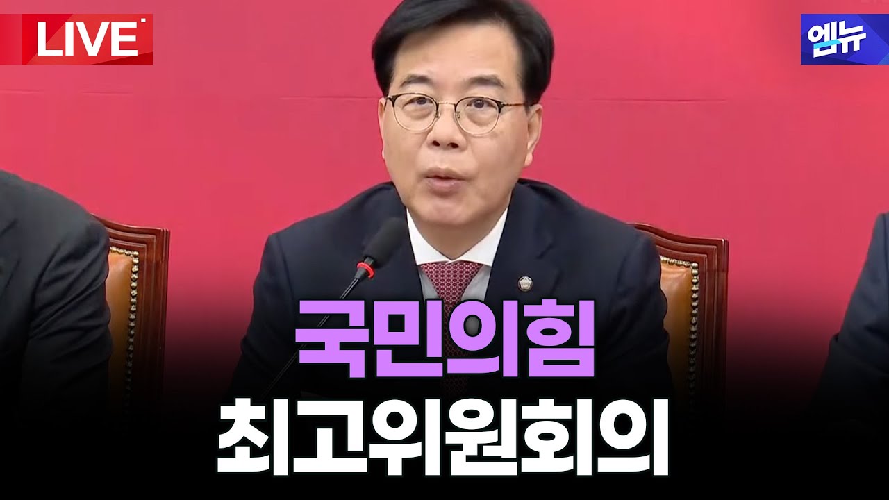 국민의힘 최고위원회의  | 26년 2월 9일 MBC경남