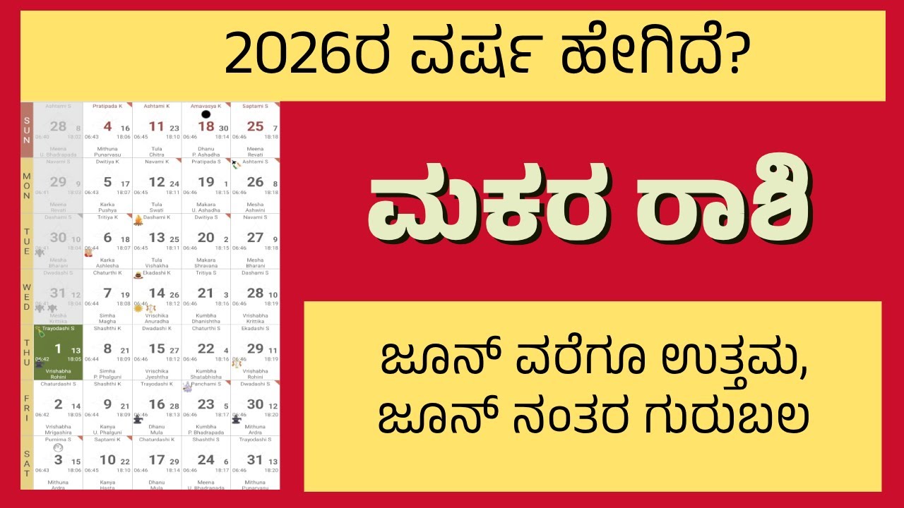 2026 ರ ವರ್ಷ ಹೇಗಿದೆ |ಮಕರ ರಾಶಿ| ಜೂನ್ ವರೆಗೂ ಉತ್ತಮ, ಜೂನ್ ನಂತರ ಗುರುಬಲ | Yearly prediction