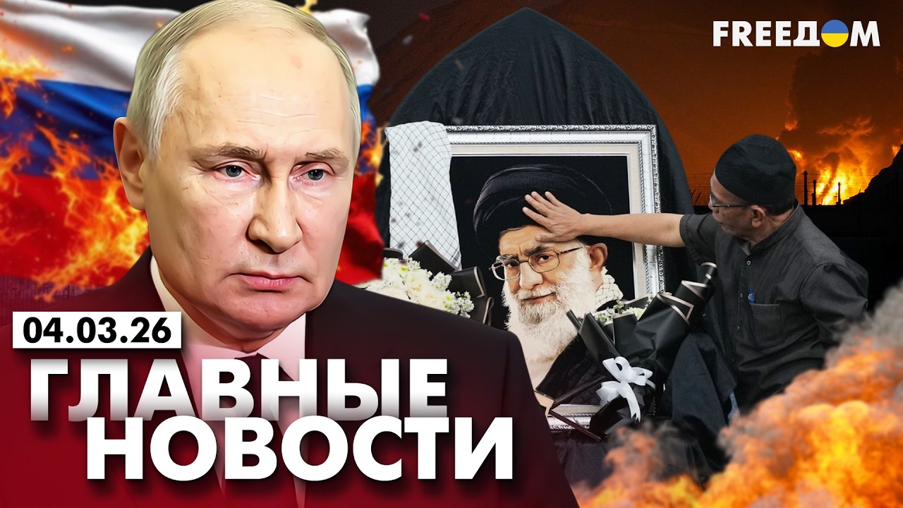 LIVE: Гроза над Тегераном: Операция США в Иране. Вечер 04.03.26 | Главные новости FREEДОМ