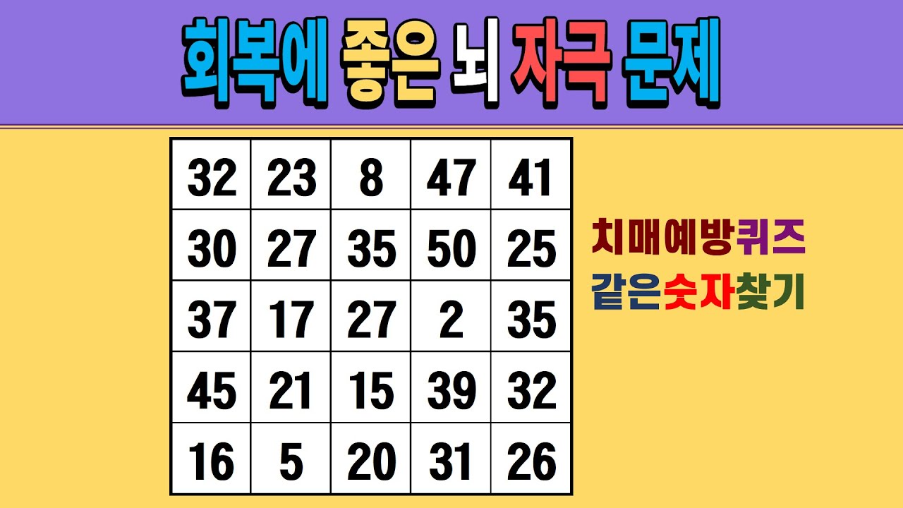 회복에 좋은 뇌 자극 문제 [같은숫자찾기/치매예방퀴즈/숫자퀴즈/숫자찾기/치매테스트/5x5]