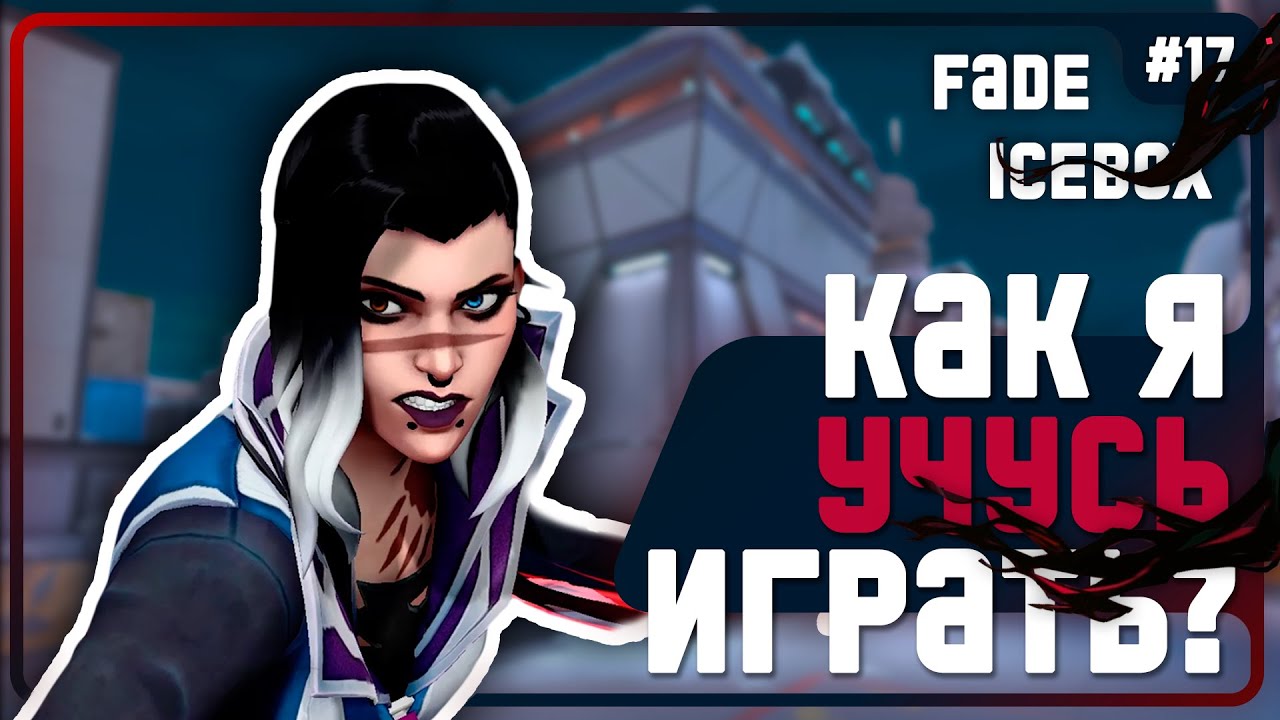 Как Контрить TWERK Гекко в VALORANT??? - #17 - (Icebox/Fade)