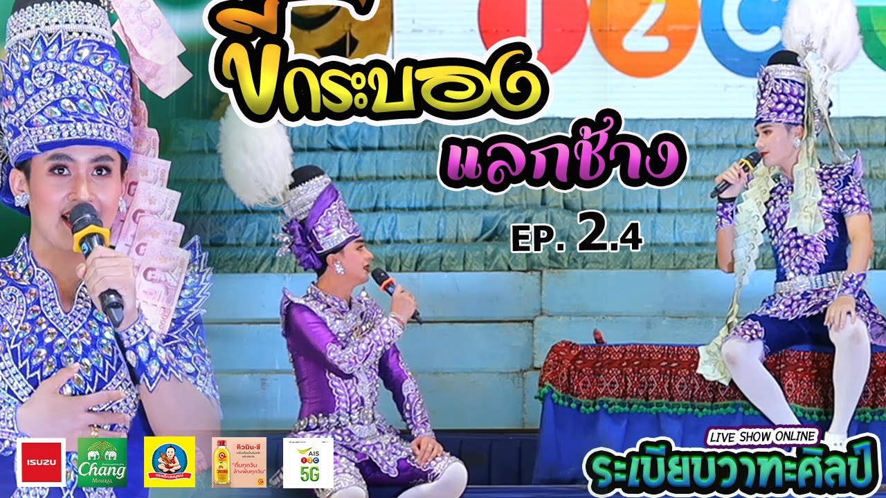 ลำเรื่องต่อกลอน ขี้กระบองแลกช้าง l EP.2.4 l ระเบียบวาทะศิลป์ Live show online
