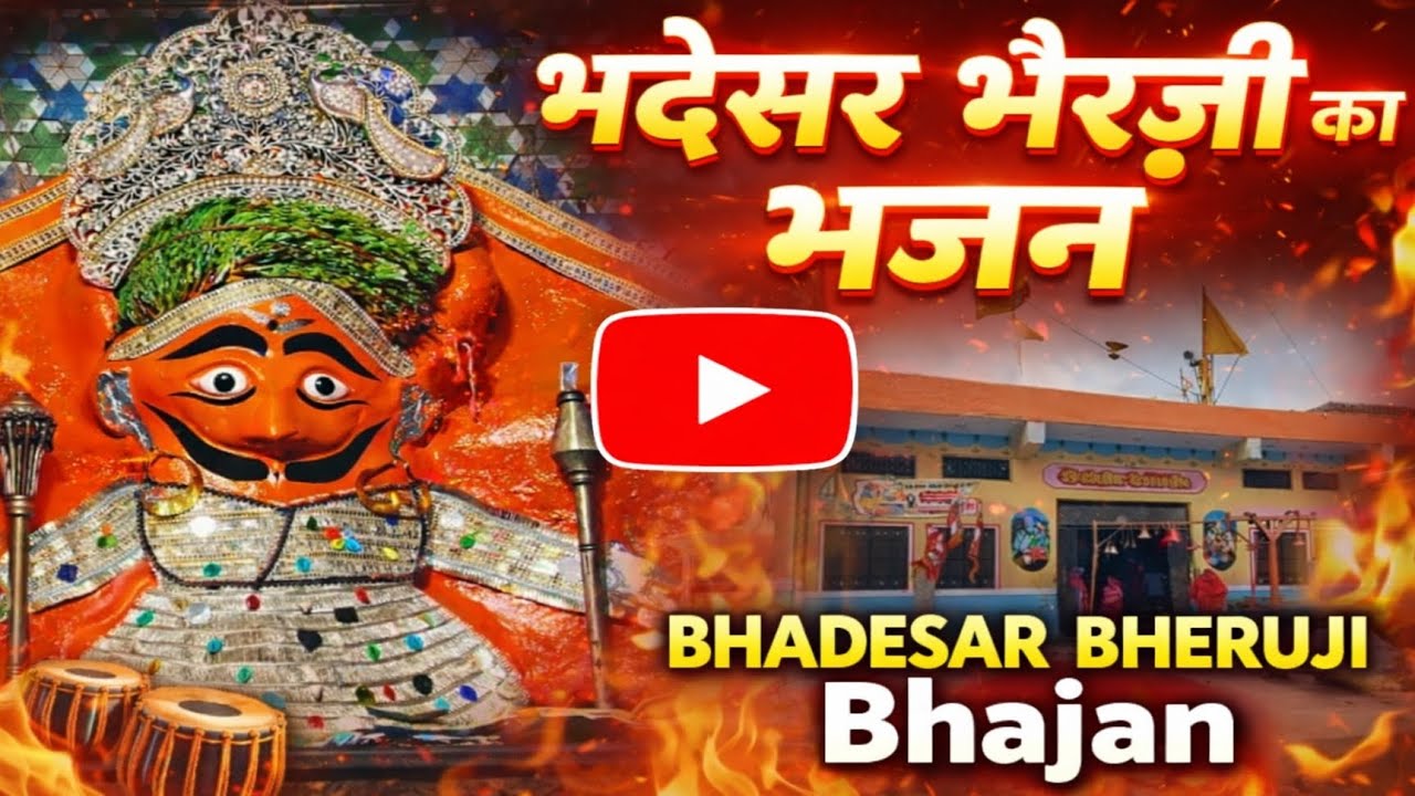 🙏🔥 भक्तां रो रखवाळो भदेसर भैरूजी 🔥🙏।। न्यू राजस्थानी भजन।।