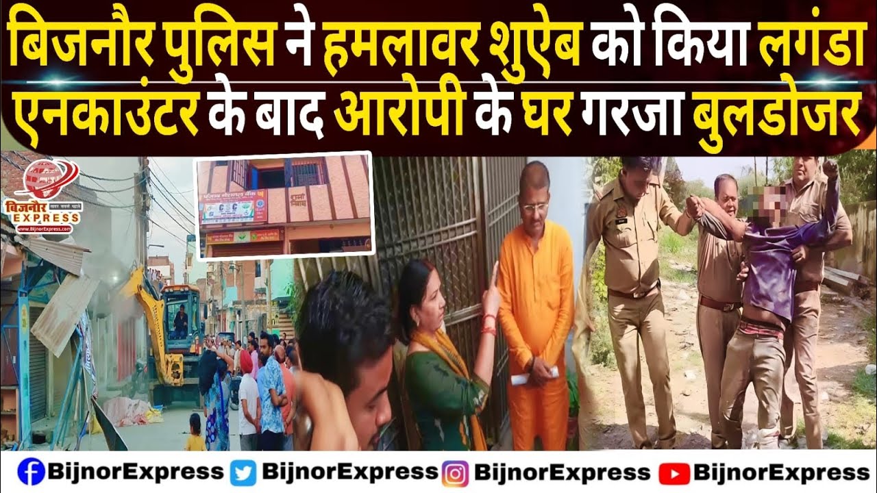 बिजनौर पुलिस ने आरोपी के एनकाउंटर के बाद घर पर गरजा बुलडोजर। #Bijnor #RSS #buldozer #news #viral 