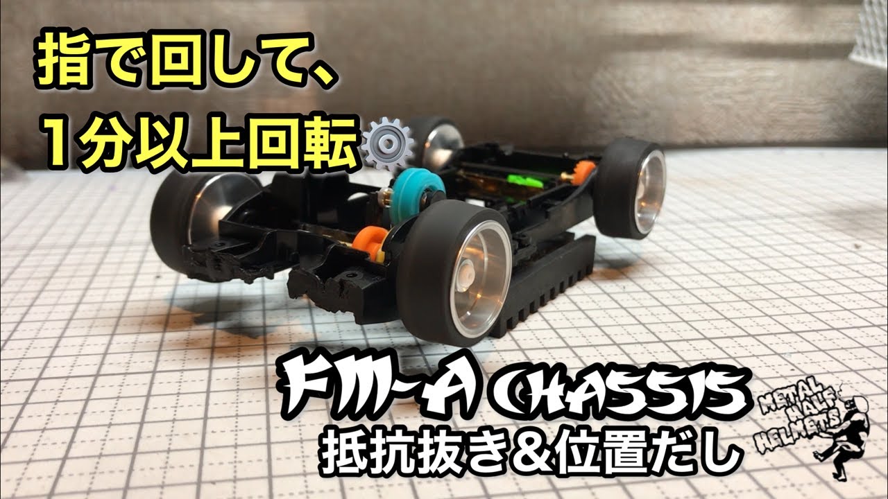 【ミニ四駆】FM-Aシャーシの抵抗抜きとギアの位置だし。指で回して長時間回転。【METAL HALF HELMETS FILMS 】