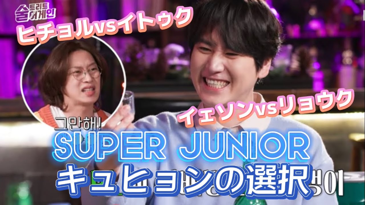 【SJ日本語字幕】ヒチョルとキュヒョンがお酒を飲むと？