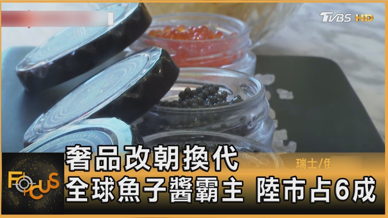 奢品改朝換代 全球魚子醬霸主 陸市占6成｜方念華｜FOCUS全球新聞20260216 @TVBSNEWS01