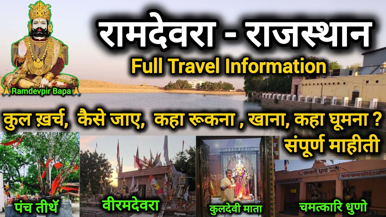 रामदेवरा - राजस्थान Full Travel Information | Ramdevra | Ranuja Dham | Panch Tirth | DhavalManiya