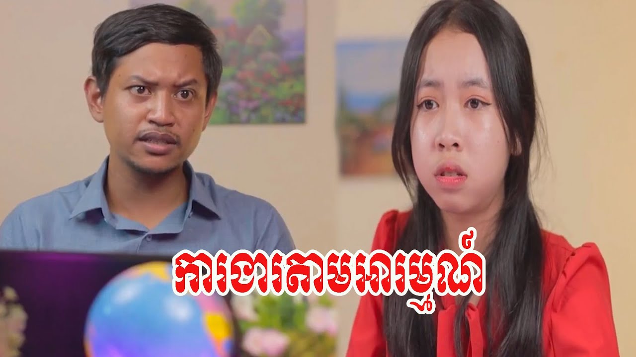 ការងារតាមអារម្មណ៍