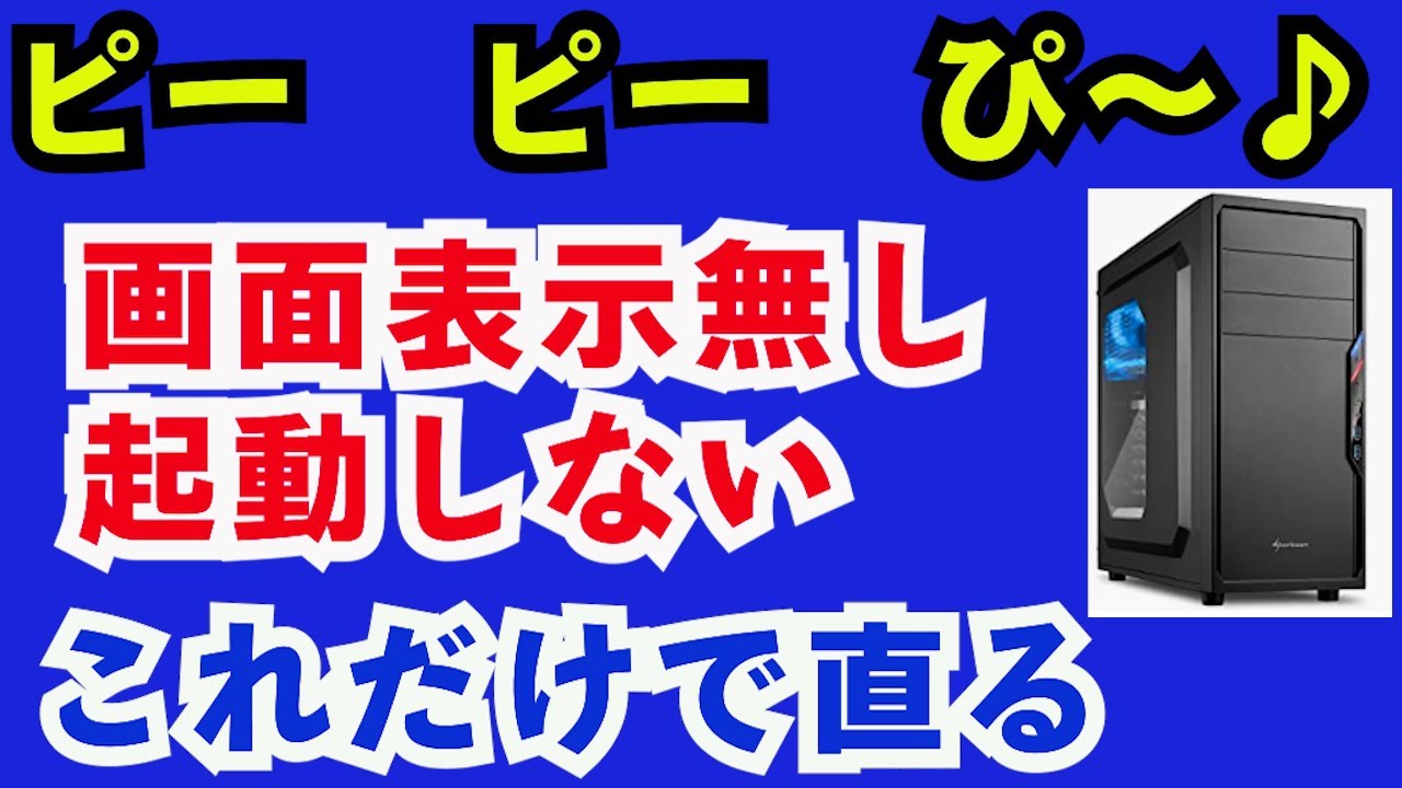 デスクトップパソコンでビープ音が鳴って画面表示しない！対処法。（メモリー抜き差し、グラフィックスカード取付方法。）
