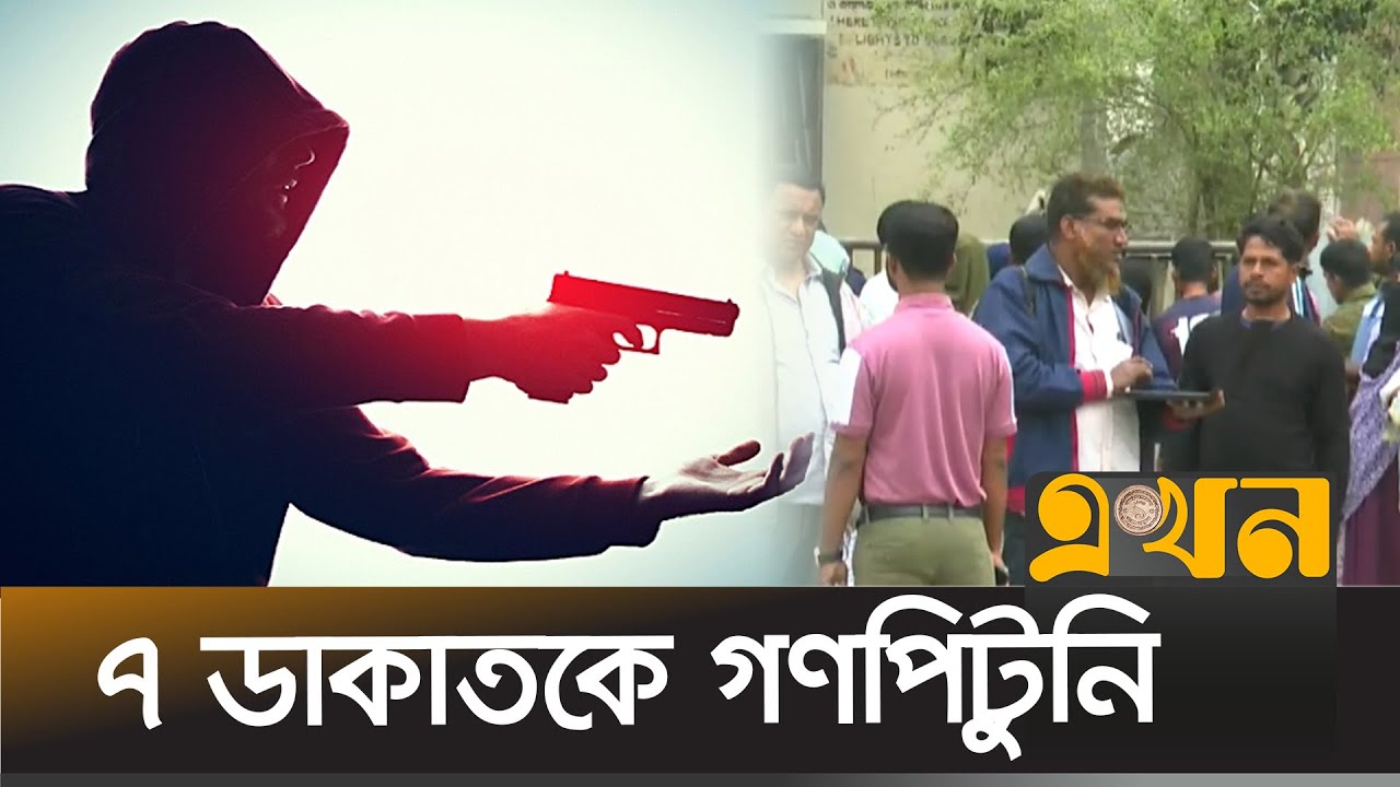 ডাকাতদের এলোপাতাড়ি গু-লিতে আহত ৩ জন | Dakat | Robber | Shariatpur News | District News | Ekhon TV