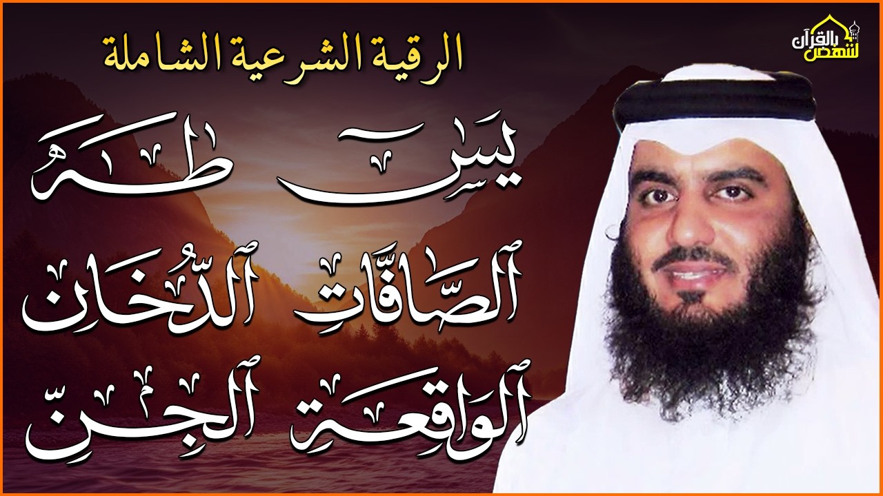 سورة يس والصافات والدخان وطه والواقعة والجن بصوت أحمد بن علي العجمي | تلاوة خاشعة تبعث بالسكينة