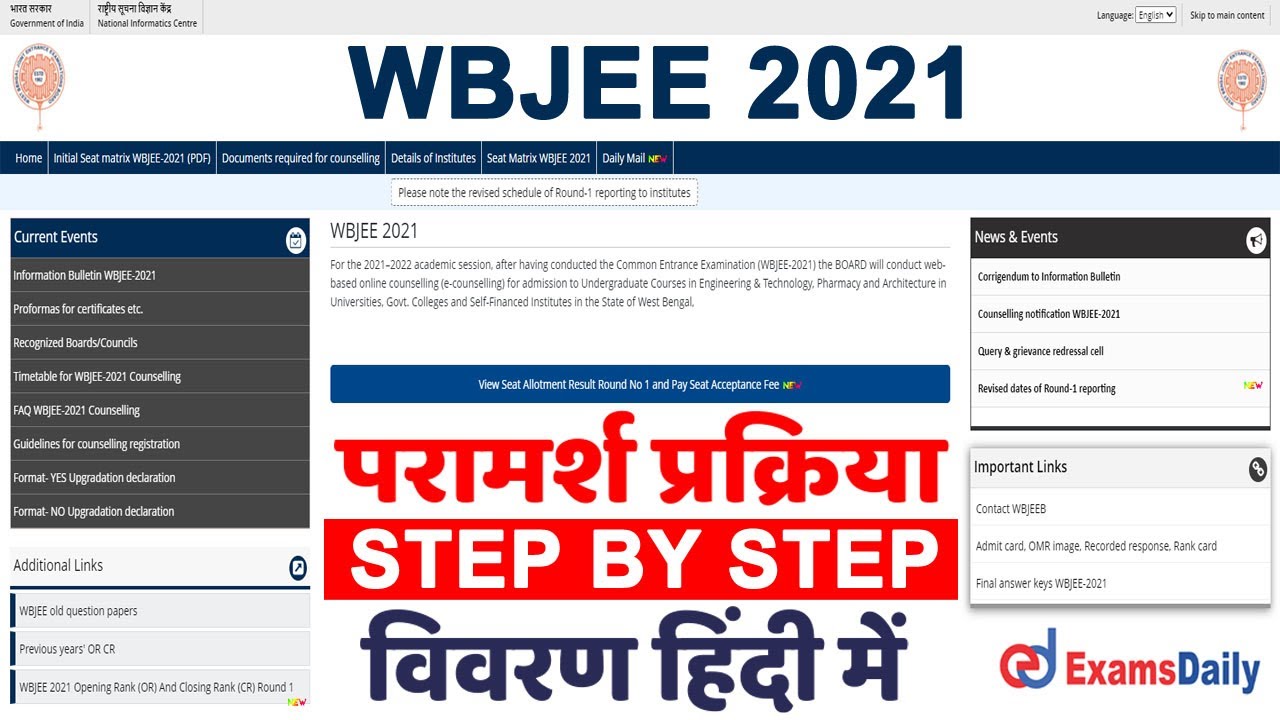 WBJEE काउंसलिंग रिजल्ट 2021| Download WB Round1 Seat Allotment Detail | WBJEE Counseling Result 2021