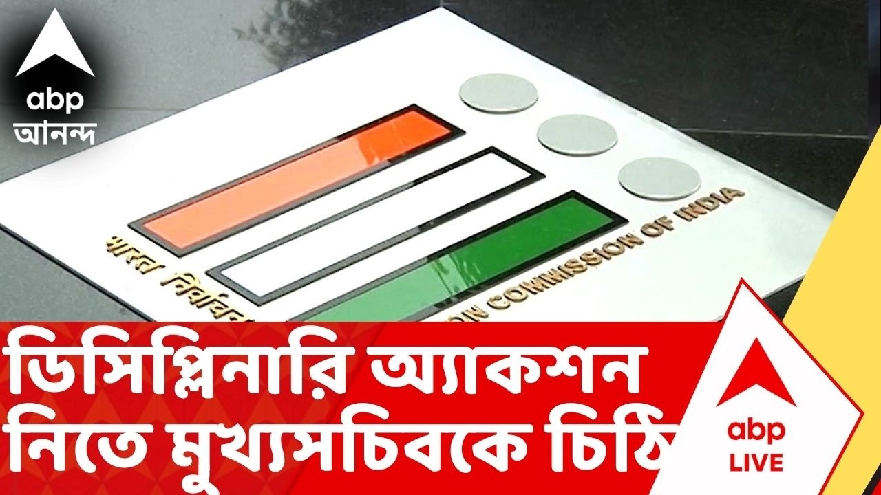 Bengal SIR: রাজ্যের ৭ এইআরওকে সাসপেন্ড কমিশনের, ডিসিপ্লিনারি অ্যাকশন নিতে মুখ্যসচিবকে চিঠি