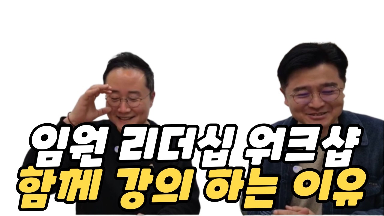 임원 리더십 워크샵 강의를 함께 하는 이유, 정상범 소장, 김주연 소장