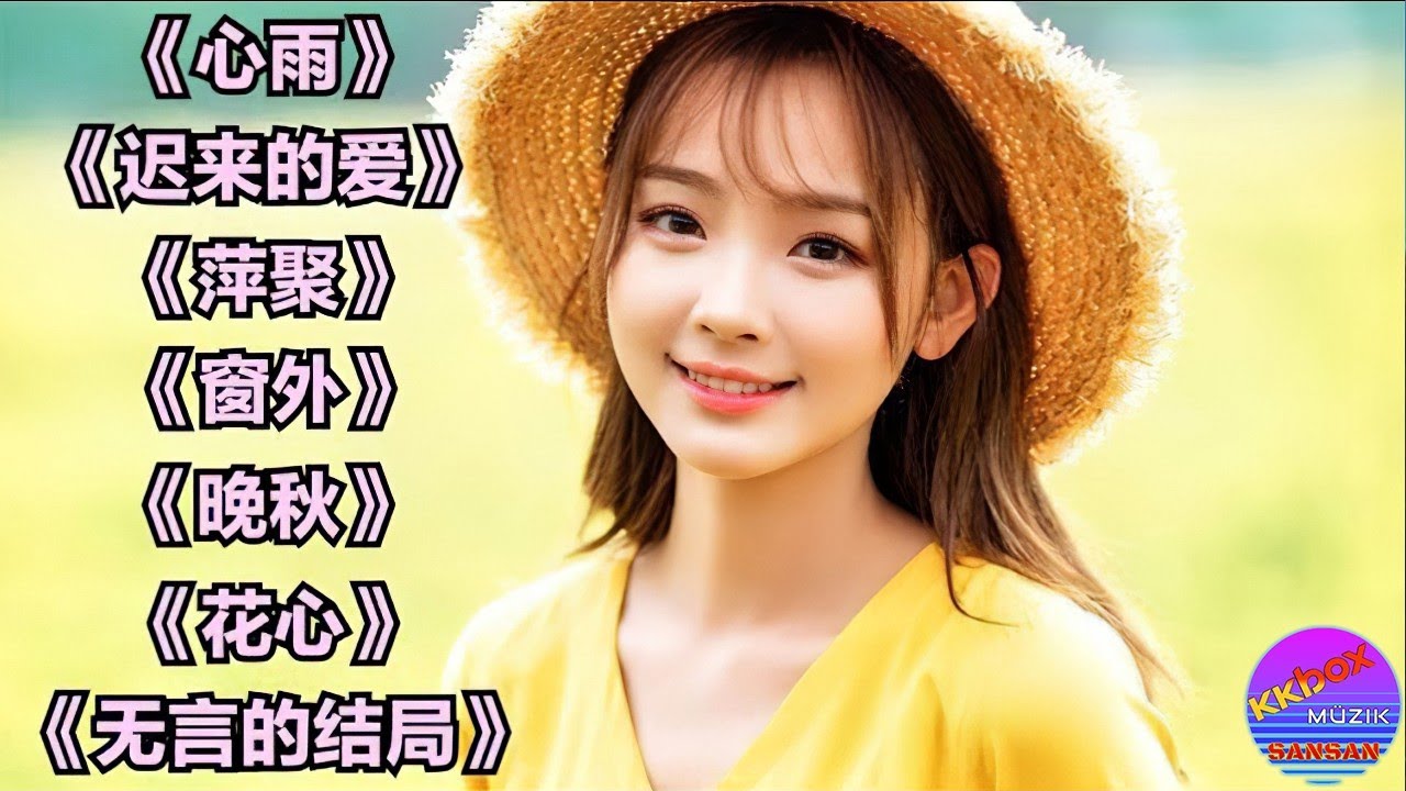 经典歌曲《心雨》《晚秋》《窗外》《大海》《小芳》《离别》