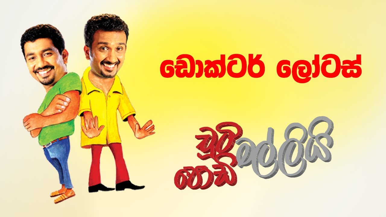 Doctor Lotus (ඩොක්ටර් ලෝටස්) | Chooty Malli Podi Malli