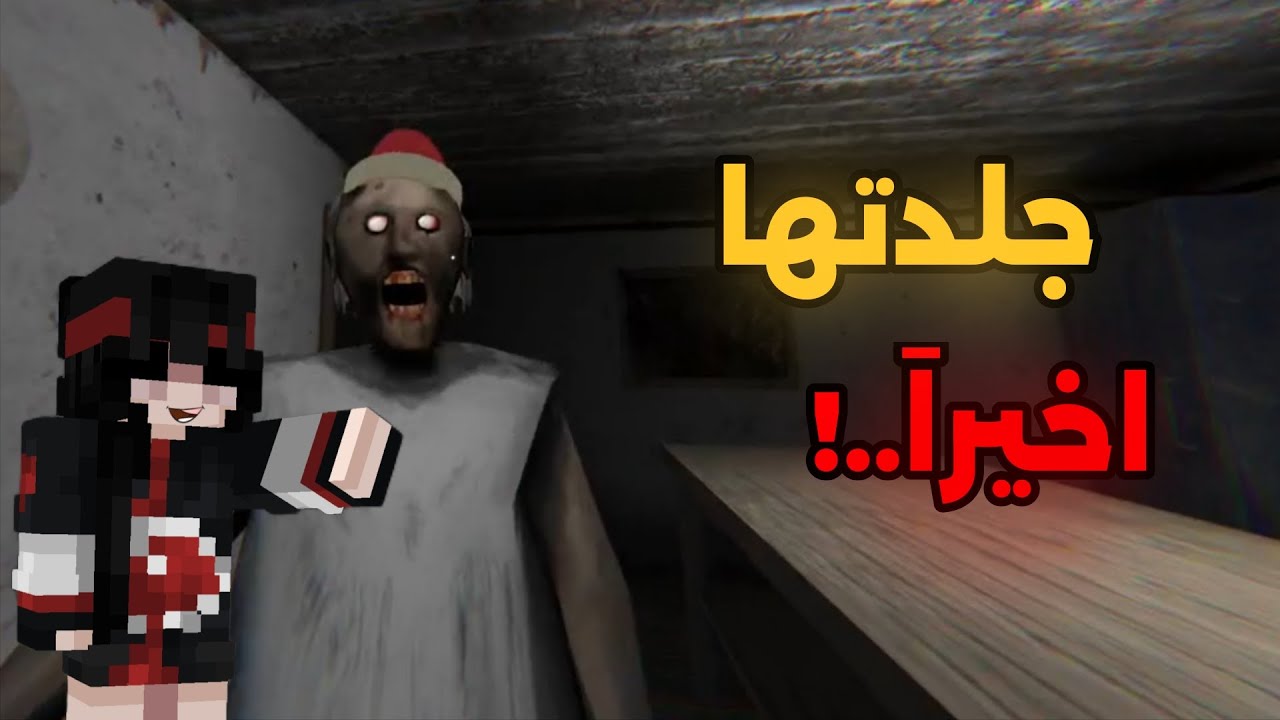 ختمت granny بأصعب شي 😵‍💫 || granny. ..! 