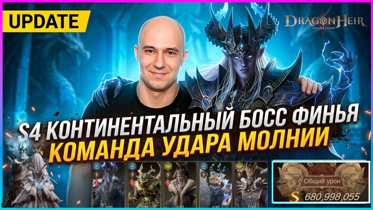 S4 Континентальный босс Финья: Команда Удара молнии 🔥 🐉Dragonheir:Silent Gods🐉