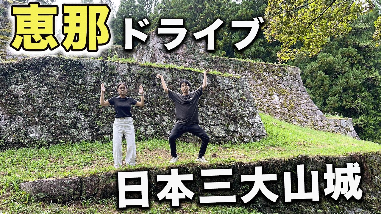 【60.61/283】日本三大山城 岩村城へドライブ 【面白い駅】