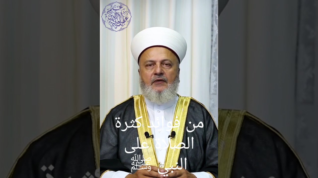 من فوائد كثرة الصلاة على النبي ﷺ لفضيلة الشيخ نبيل الشريف حفظه الله وجزاه عنا خير الجزاء 