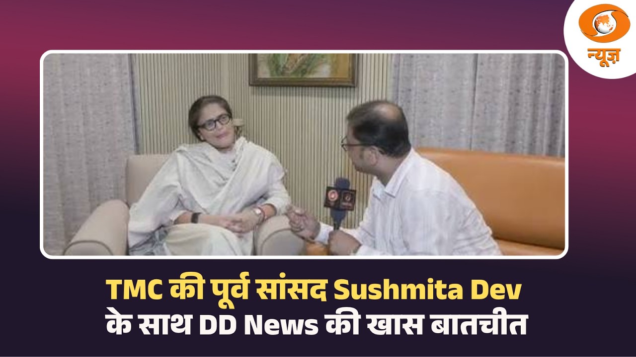 TMC की पूर्व सांसद Sushmita Dev के साथ DD News की खास बातचीत | West Bengal Politics | Hindi News