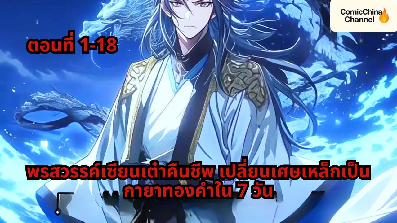 ตอนที่ 1-18 | พรสวรรค์เซียนเต๋าคืนชีพ เปลี่ยนเศษเหล็กเป็นกายาทองคำใน 7 วัน