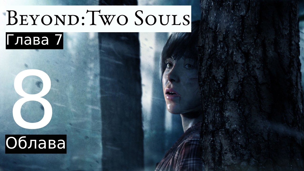 Прохождение: Beyond: Two Souls #8 [Облава]