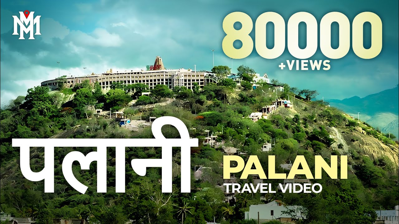 पलानी | Palani | Tamil Nadu Tourism | Travel Guide | Tourist Places | Amazing Travel Videos