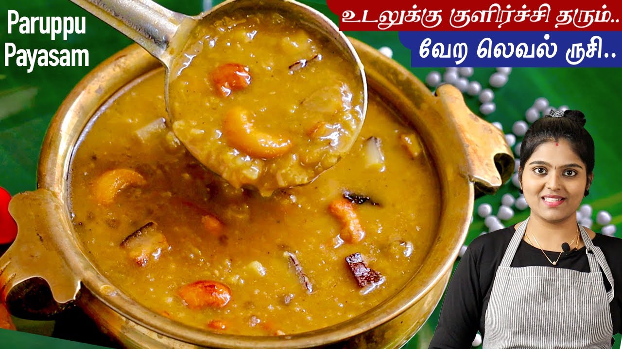 இந்த பாயாசம் ஒரு முறை செய்ங்க சுவையை மறக்கமாட்டிங்க😋| pasi paruppu payasam recipe in tamil |payasam