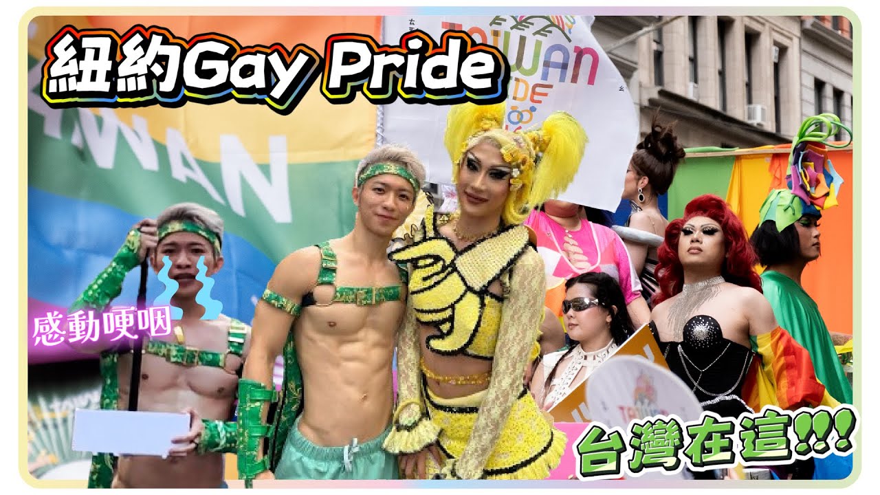 激動落淚 紐約同志遊行台灣嶄露頭角!! 全世界同志遊行起源果然不一樣 這畫面我也不敢相信...【企鵝Renguin】